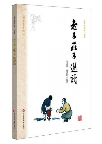 国学基本教材・老子 庄子选读