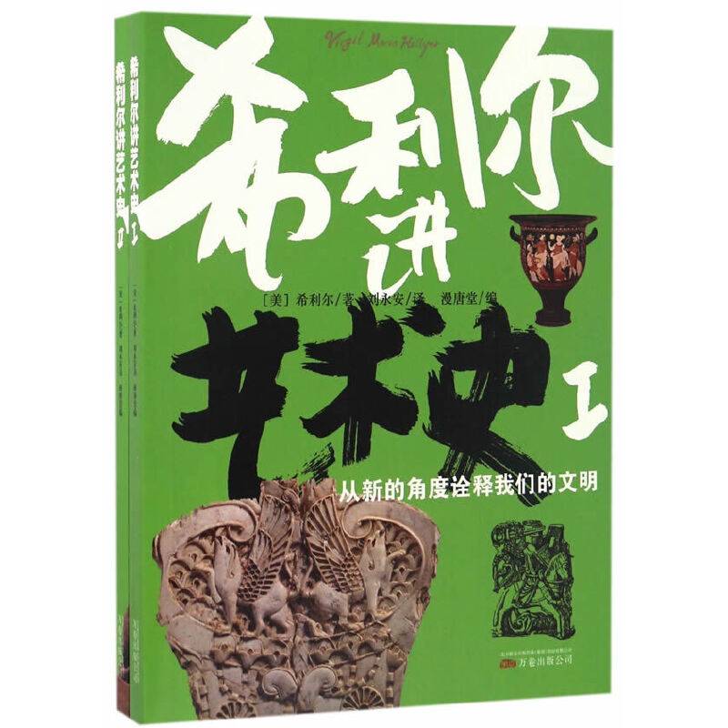 《希利尔讲艺术史》