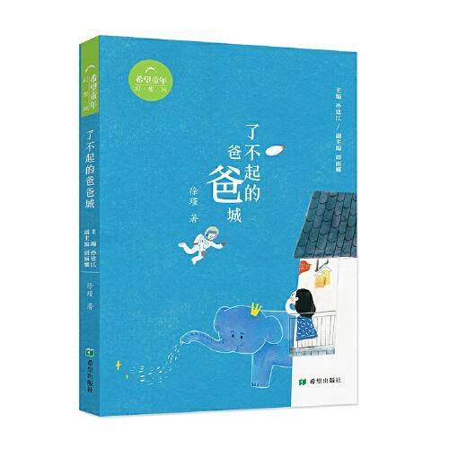 了不起的爸爸城