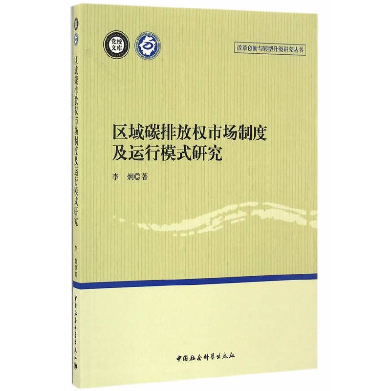 区域碳排放权市场制度及运行模式研究