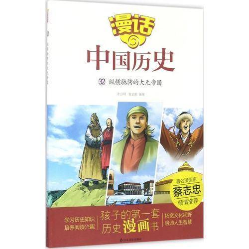 漫话中国历史32：纵横驰骋的大元帝国