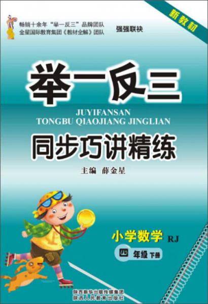 举一反三同步巧讲精练：小学数学（四年级下册 RJ人教 新教材 升级版）