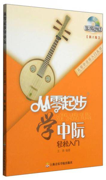 从零学音乐入门丛书：从零起步学中阮（第二版 附DVD光盘1张）