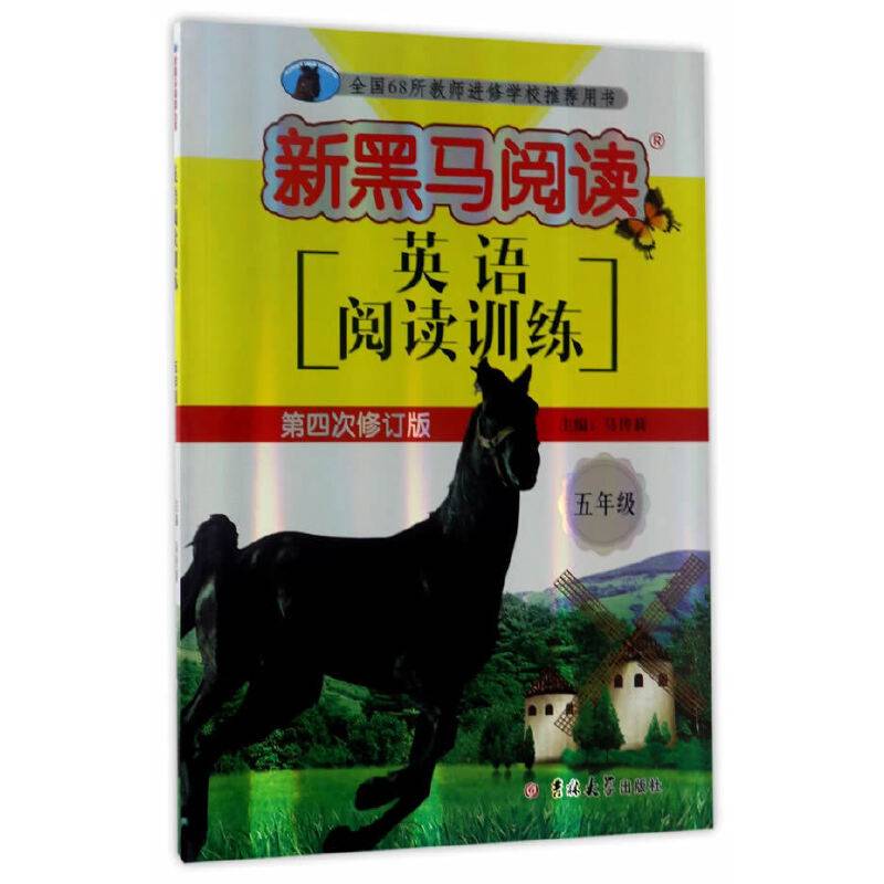 英语阅读训练.小学五年级 新黑马阅读丛书