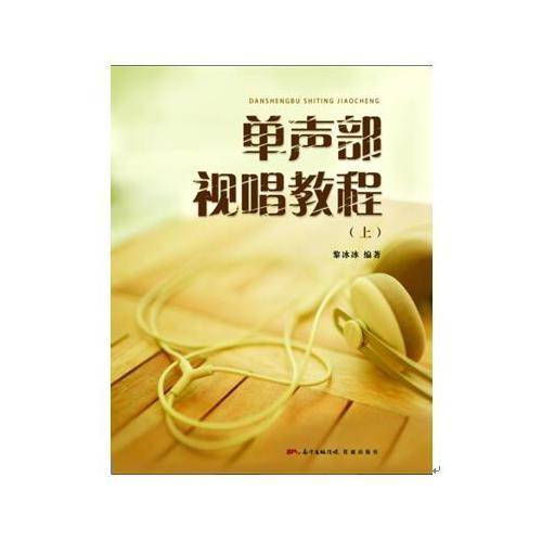 单声部视唱教程