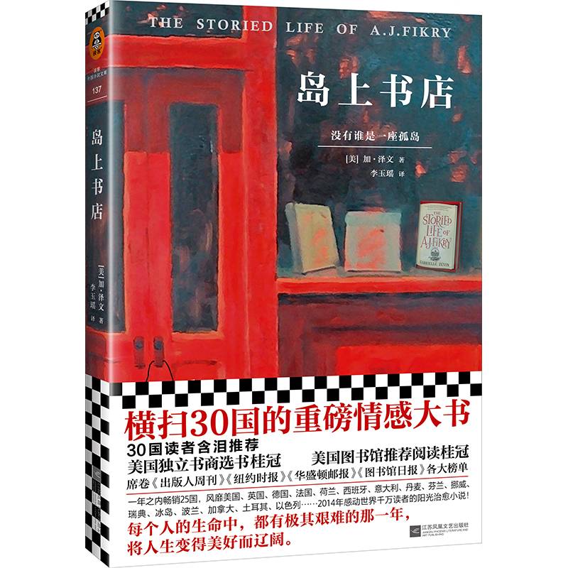 岛上书店（每个人的生命中，都有极其艰难的那一年，将人生变得美好而辽阔。30国读者含泪推荐！附赠藏书票和精美封面同款书签！）