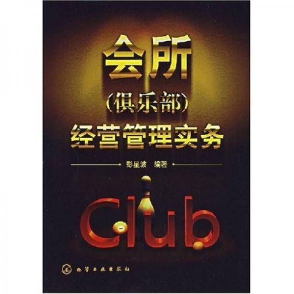会所(俱乐部)经营管理实务