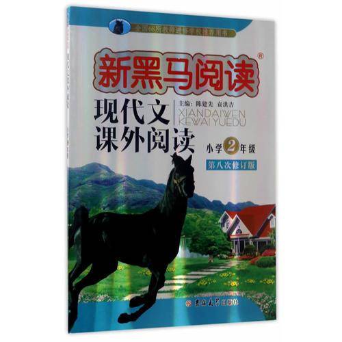 新黑马阅读丛书：窦桂梅教你阅读+现代文阅读 小学二年级