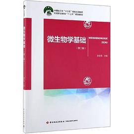 微生物学基础(第2版全国职业教育十三五规划教材)