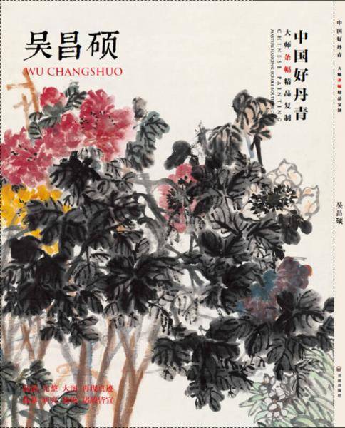 中国好丹青・大师条幅精品复制：吴昌硕