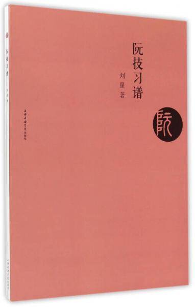 阮技习谱（一）