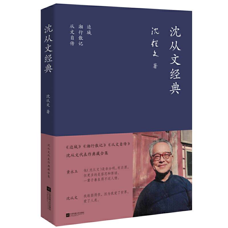 沈从文经典——沈从文小说精选《边城》《湘行散记》《从文自传》沈从文代表作典藏合集