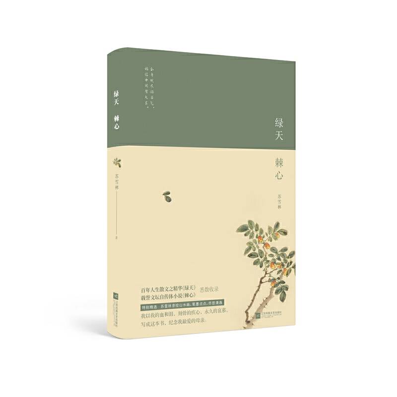 绿天·棘心