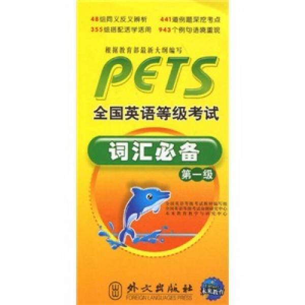 全国英语等级考试词汇必备（第1级）