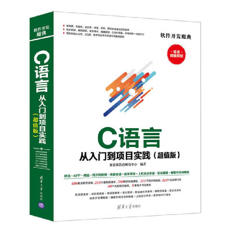 C 语言从入门到项目实践