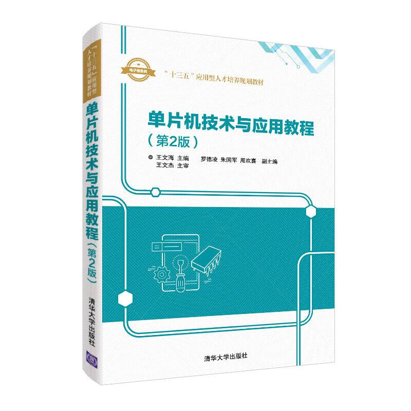 单片机技术与应用教程