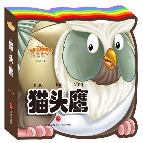 猫头鹰（彩虹异形动物认知书）