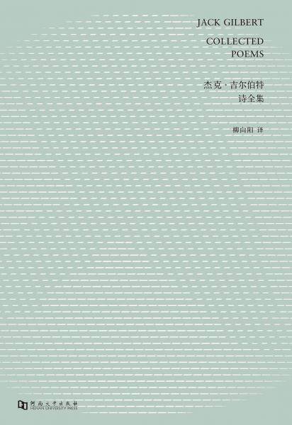 杰克・吉尔伯特诗全集