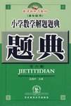 小学数学解题题典
