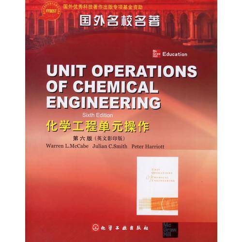 化学工程单元操作
