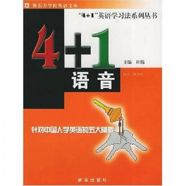 4+1英语学习法系列丛书??4+1语音 