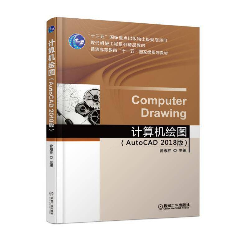 计算机绘图（AutoCAD 2018 版）