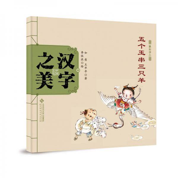 中国记忆・汉字之美 象形字二级:五个玉串三只羊