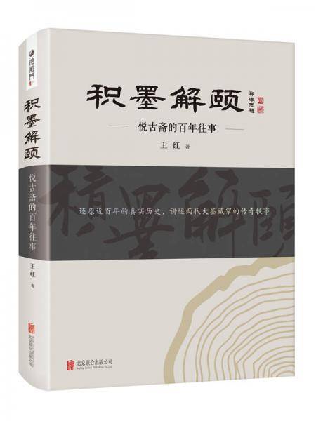 积墨解颐:悦古斋的百年往事