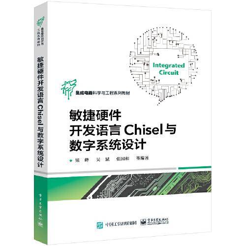 敏捷硬件开发语言Chisel与数字系统设计