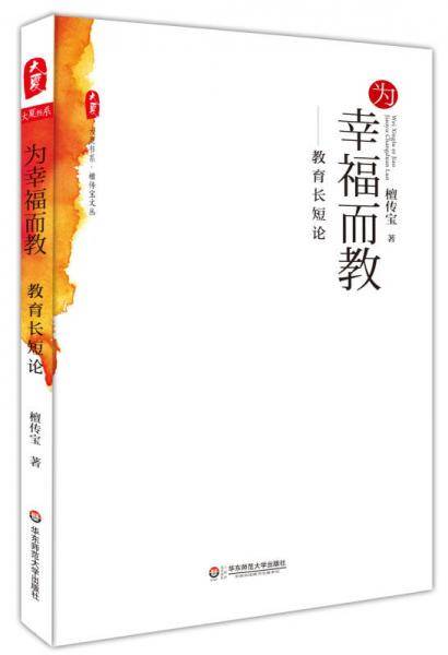大夏书系・为幸福而教：教育长短论