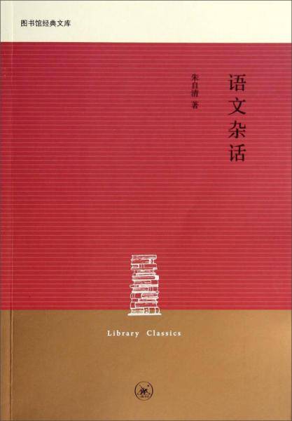 图书馆经典文库：语文杂话
