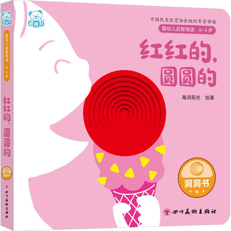 婴幼儿启智阅读（0～3岁）·红红的，圆圆的