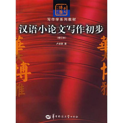汉语小论文写作初步