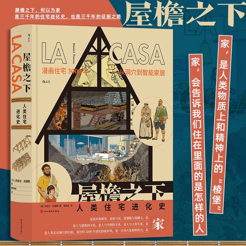 屋檐之下：人类住宅进化史