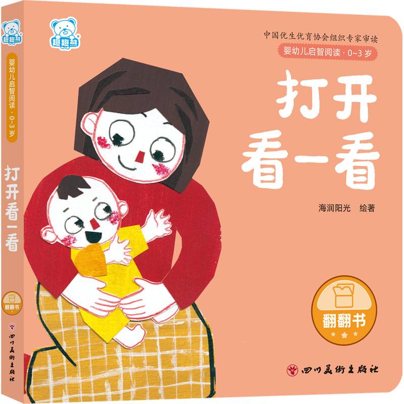 婴幼儿启智阅读（0～3岁）·打开看一看
