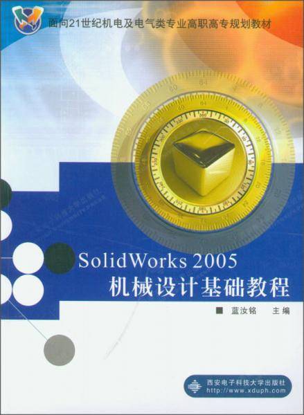 SolidWorks2005机械设计基础教程
