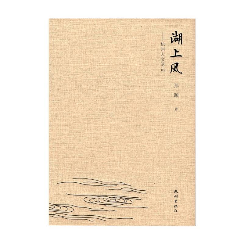 湖上风——杭州人文笔记
