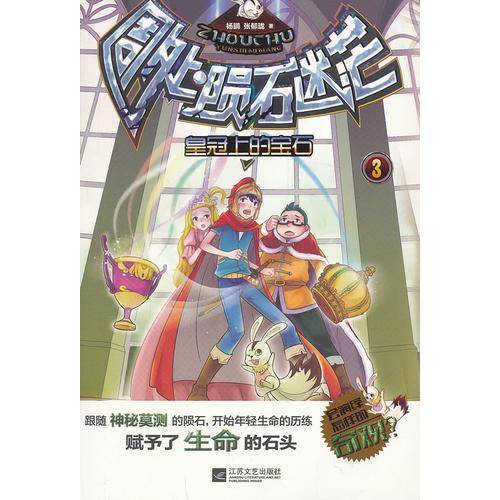 周处·陨石迷茫（3）皇冠上的宝石