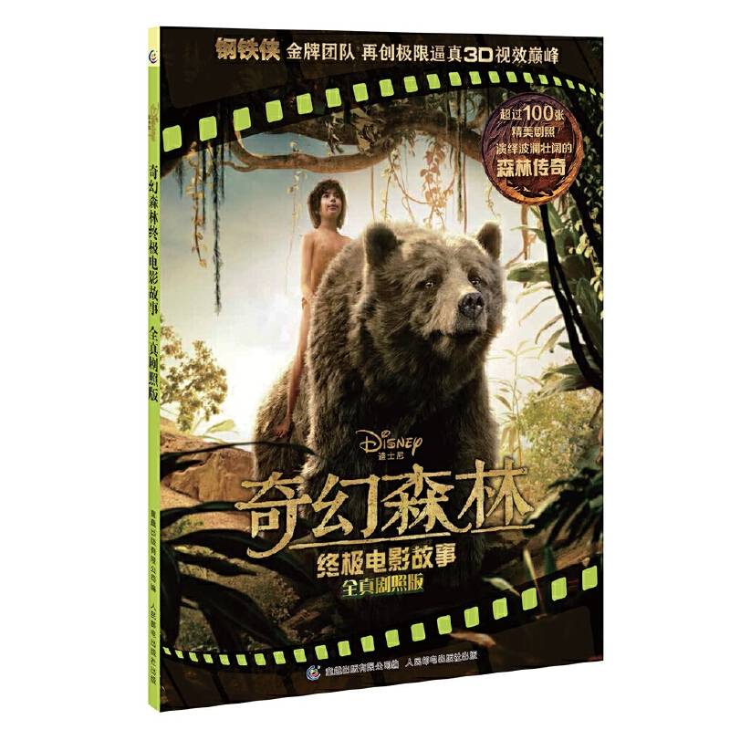 奇幻森林终极电影故事 全真剧照版