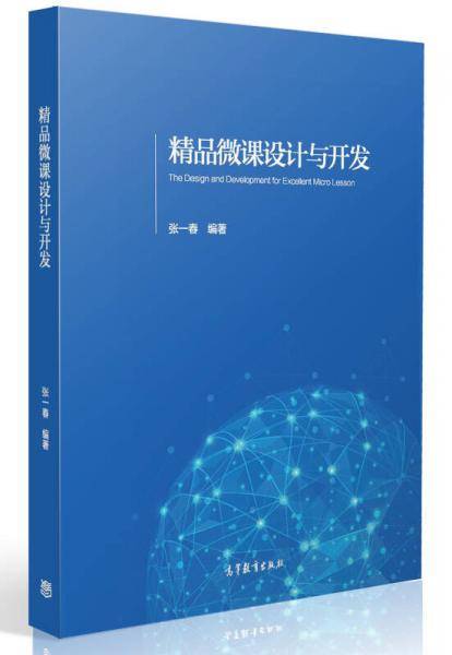 精品微课设计与开发
