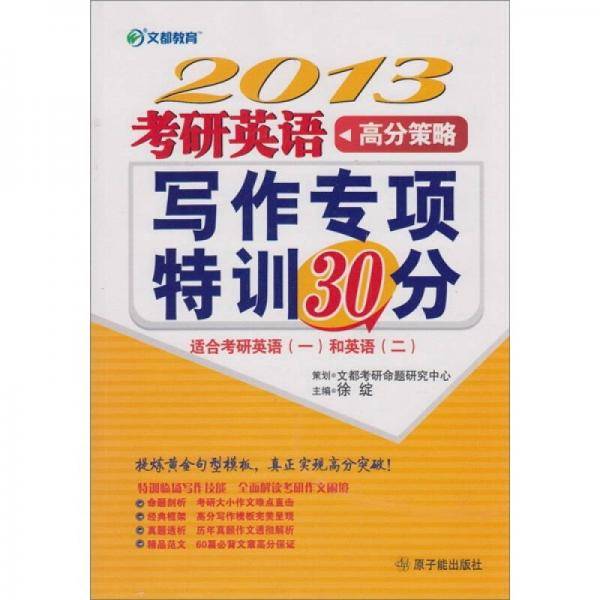 2013考研英语写作专项特训30分