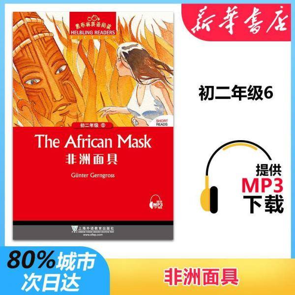 初2年级(6)非洲面具(附MP3)黑布林英语阅读