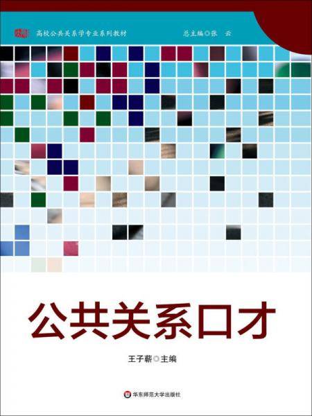 公共关系口才