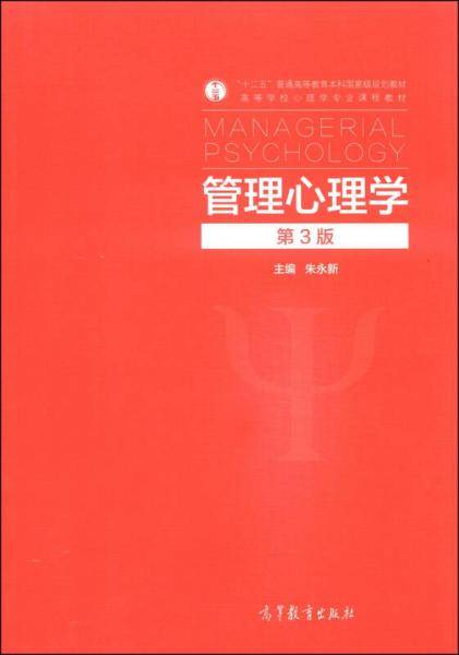 管理心理学（第3版）