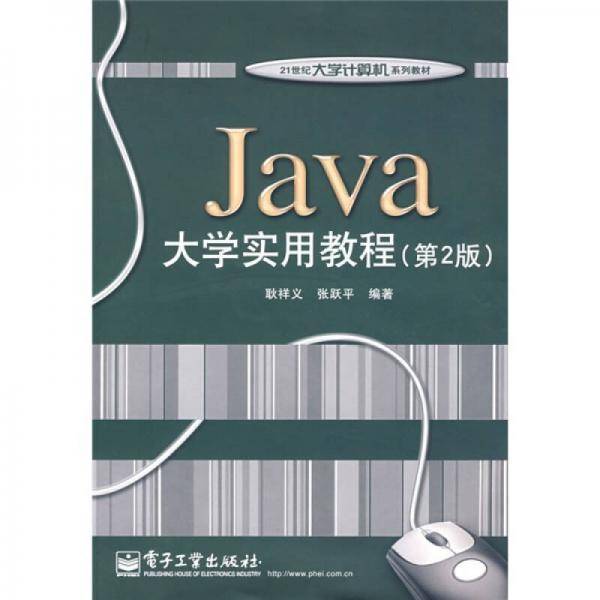 Java大学实用教程