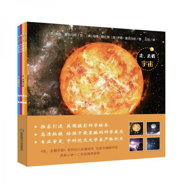 走，去看宇宙（全4册）