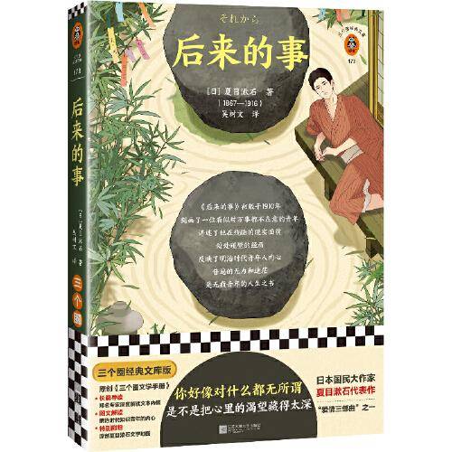 后来的事（你好像对什么都无所谓，是不是把心里的渴望藏得太深！讲透一个“多余人”的心理，吴树文经典译本）（三个圈经典文库）