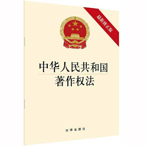 中华人民共和国著作权法（最新修正版）