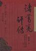 诸葛亮评传