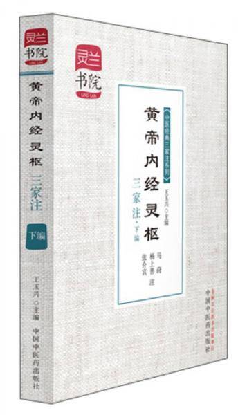 黄帝内经 灵枢 三家注(下编)